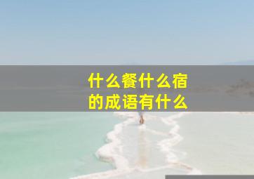 什么餐什么宿的成语有什么