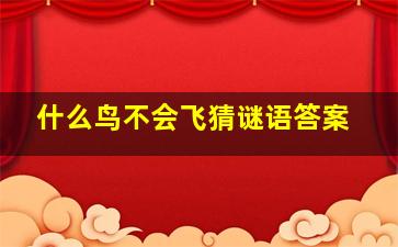 什么鸟不会飞猜谜语答案