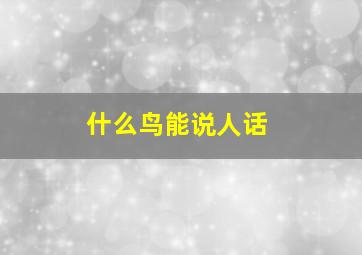 什么鸟能说人话