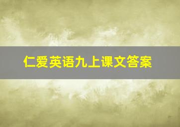 仁爱英语九上课文答案