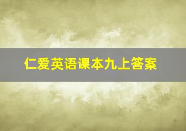 仁爱英语课本九上答案