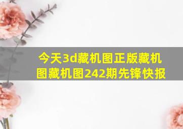 今天3d藏机图正版藏机图藏机图242期先锋快报