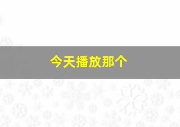 今天播放那个