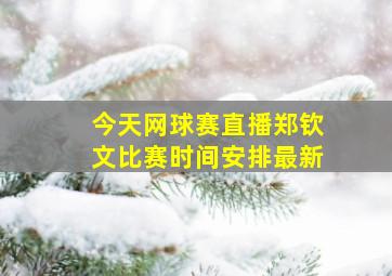 今天网球赛直播郑钦文比赛时间安排最新