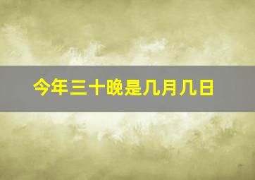 今年三十晚是几月几日