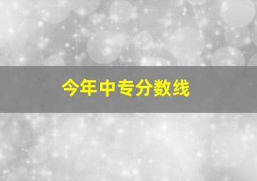 今年中专分数线