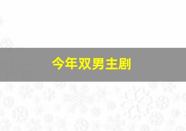 今年双男主剧