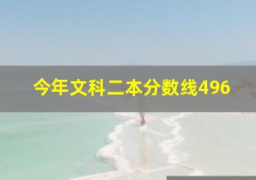 今年文科二本分数线496