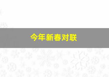 今年新春对联