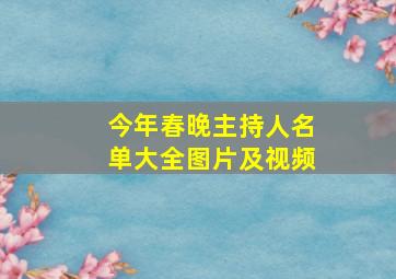 今年春晚主持人名单大全图片及视频