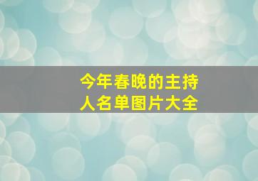 今年春晚的主持人名单图片大全