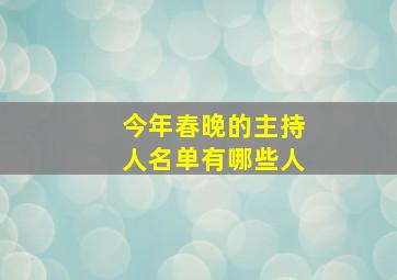 今年春晚的主持人名单有哪些人