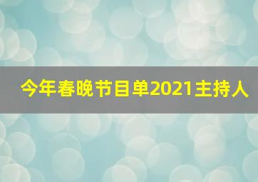 今年春晚节目单2021主持人