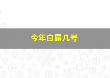 今年白露几号