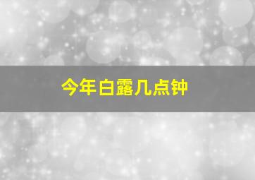 今年白露几点钟