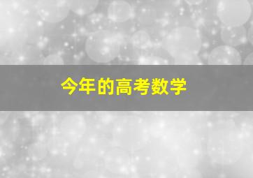 今年的高考数学