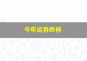 今年运势咋样