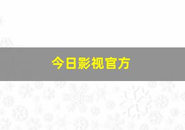 今日影视官方