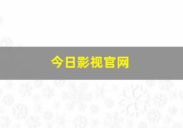 今日影视官网