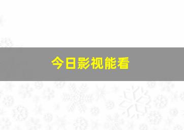 今日影视能看