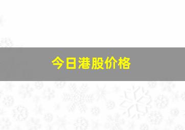 今日港股价格