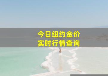 今日纽约金价实时行情查询