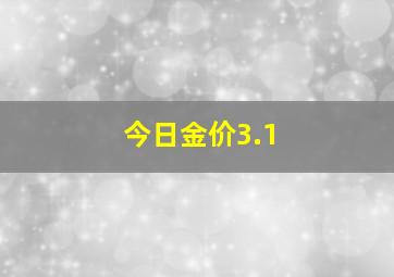 今日金价3.1