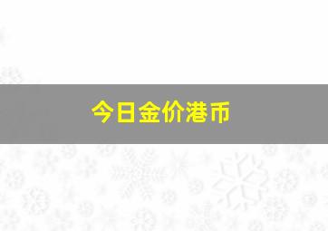 今日金价港币