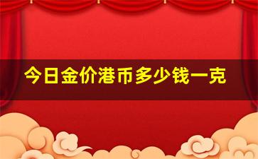 今日金价港币多少钱一克