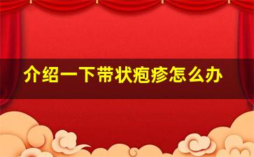 介绍一下带状疱疹怎么办