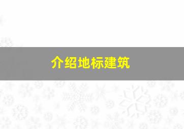 介绍地标建筑