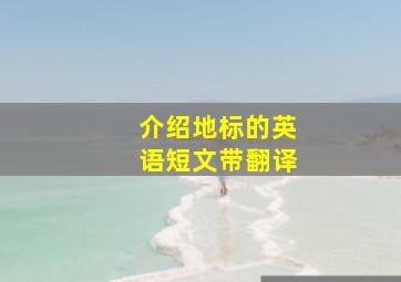 介绍地标的英语短文带翻译