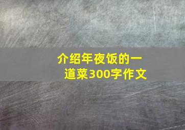 介绍年夜饭的一道菜300字作文