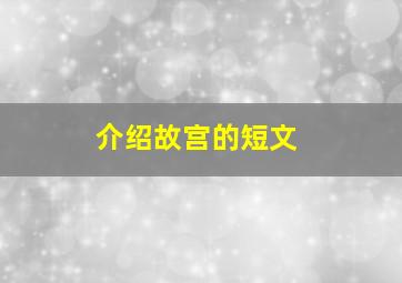 介绍故宫的短文