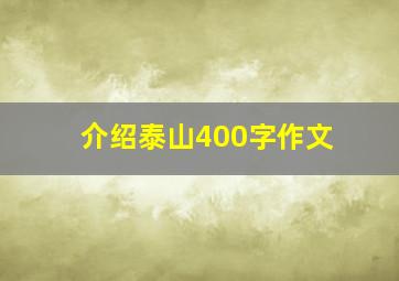 介绍泰山400字作文