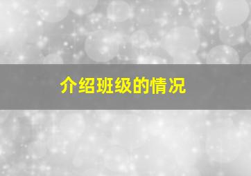 介绍班级的情况