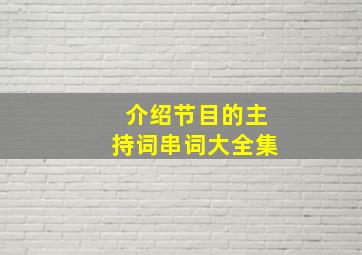 介绍节目的主持词串词大全集