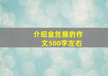 介绍金丝猴的作文500字左右