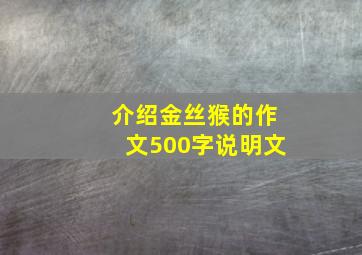 介绍金丝猴的作文500字说明文