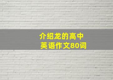 介绍龙的高中英语作文80词