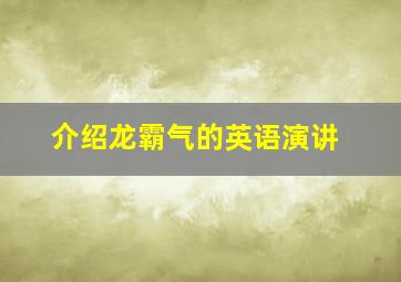 介绍龙霸气的英语演讲