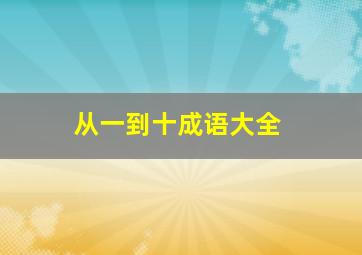 从一到十成语大全