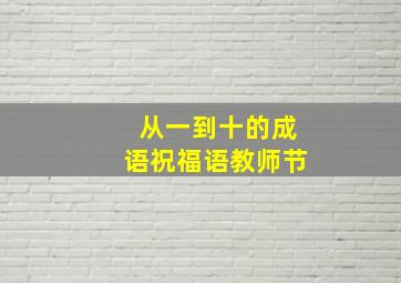 从一到十的成语祝福语教师节