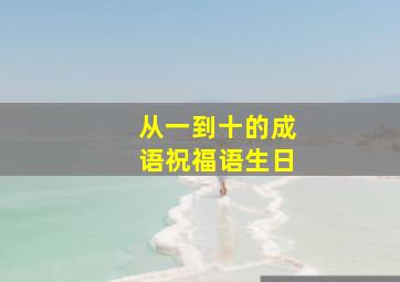 从一到十的成语祝福语生日