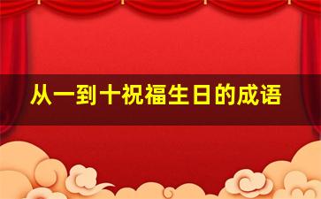 从一到十祝福生日的成语