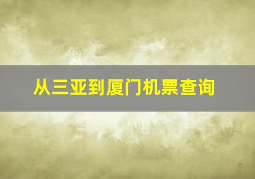 从三亚到厦门机票查询