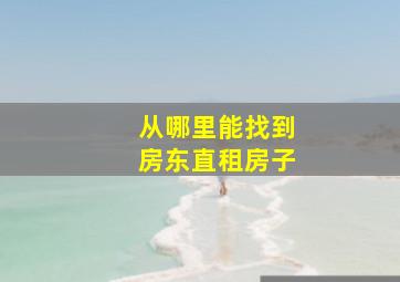 从哪里能找到房东直租房子