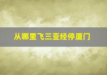 从哪里飞三亚经停厦门