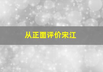 从正面评价宋江