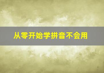 从零开始学拼音不会用